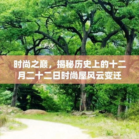 时尚风云变迁，历史上的十二月二十二日时尚屋揭秘