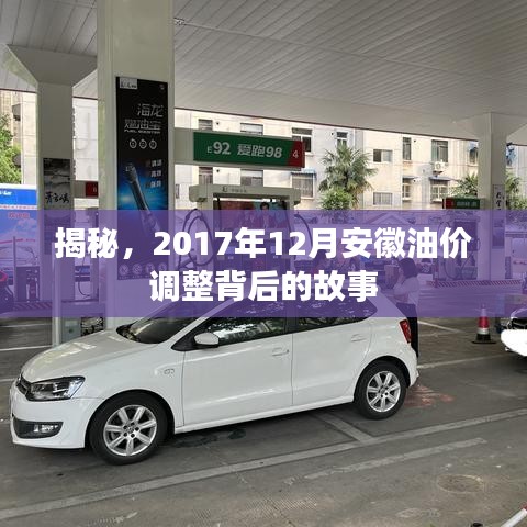 揭秘安徽油价调整背后的故事，探寻油价调整背后的真相（2017年12月）