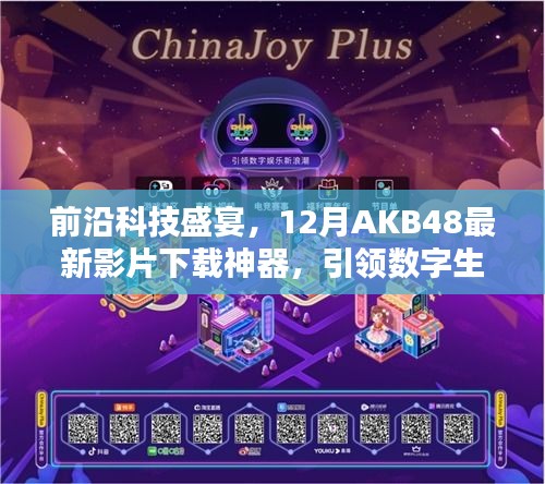 前沿科技盛宴，AKB48最新影片下载神器引领数字生活新纪元