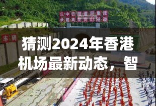 2024年香港机场智慧化升级与全球交通枢纽重塑最新动态猜测