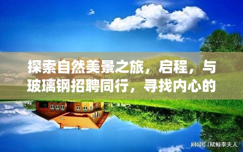 自然探索之旅启程，与玻璃钢招聘同行，寻找内心的宁静与平和