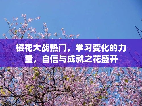 樱花大战的魅力，学习变化的力量，自信与成就的绽放