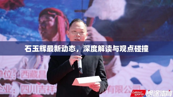 石玉辉最新动态深度解读及观点碰撞分析