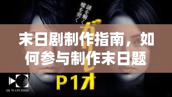 末日剧制作宝典，参与制作末日题材电视剧的指南