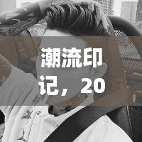 影响回顾