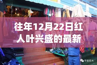 探索红人叶兴盛的成功之路，最新动态回顾往年12月22日动态