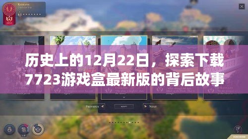 历史上的12月22日揭秘