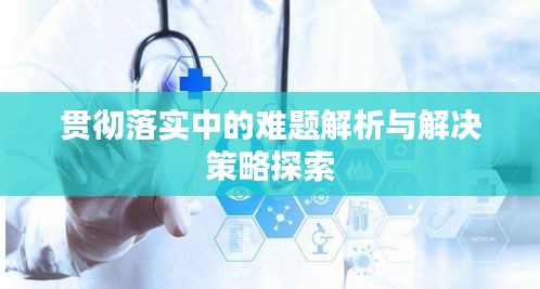 贯彻落实中的难题解析与解决策略探索