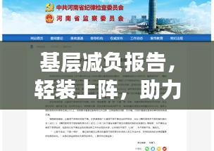 基层减负报告，轻装上阵，助力基层高效落实工作！