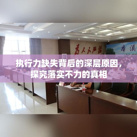 执行力缺失背后的深层原因，探究落实不力的真相
