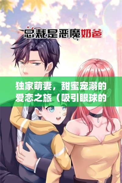 独家萌妻，甜蜜宠溺的爱恋之旅（吸引眼球的标题）