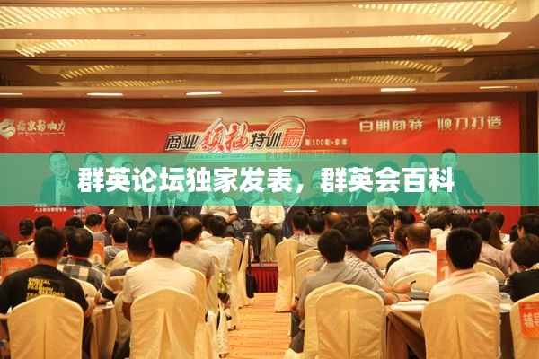 群英论坛独家发表，群英会百科 