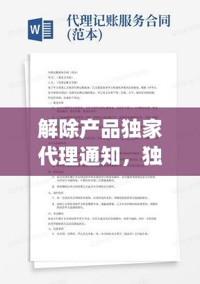 解除产品独家代理通知，独家代理协议可以取消吗? 