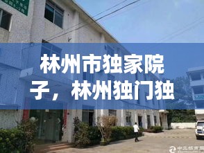 林州市独家院子，林州独门独院房屋出租 