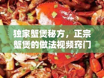独家蟹煲秘方，正宗蟹煲的做法视频窍门 