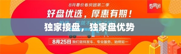 独家接盘，独家盘优势 