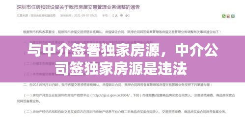 与中介签署独家房源，中介公司签独家房源是违法 