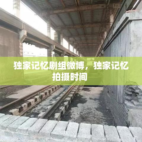 独家记忆剧组微博，独家记忆拍摄时间 