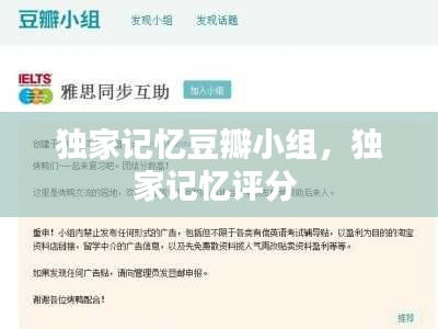 独家记忆豆瓣小组，独家记忆评分 