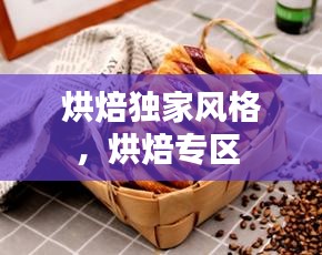 烘焙独家风格，烘焙专区 