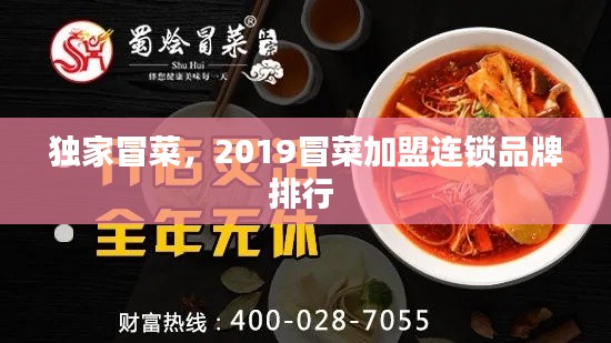 独家冒菜，2019冒菜加盟连锁品牌排行 