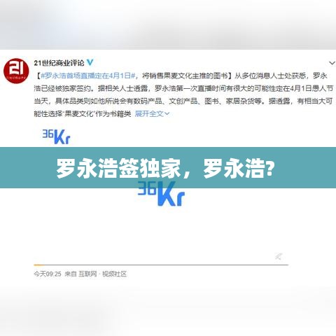罗永浩签独家，罗永浩? 