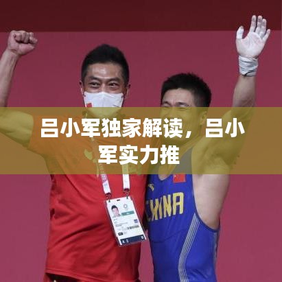 吕小军独家解读，吕小军实力推 