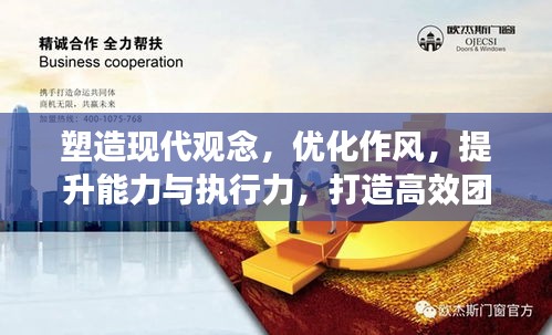 塑造现代观念，优化作风，提升能力与执行力，打造高效团队的核心要素