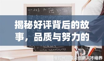 揭秘好评背后的故事，品质与努力的双向奔赴成就连拍传奇