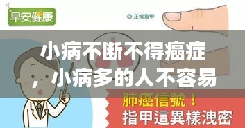 小病不断不得癌症，小病多的人不容易得癌症吗 