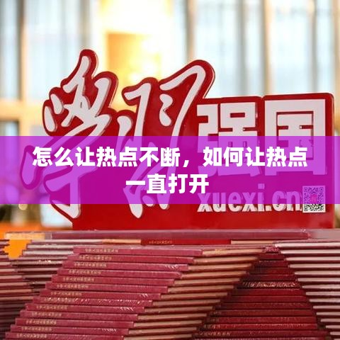 怎么让热点不断，如何让热点一直打开 