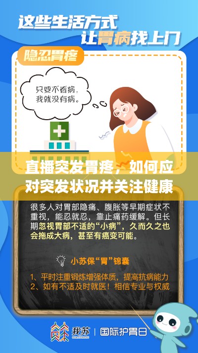 直播突发胃疼，如何应对突发状况并关注健康之道