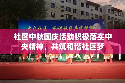社区中秋国庆活动积极落实中央精神，共筑和谐社区梦