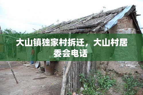 大山镇独家村拆迁，大山村居委会电话 