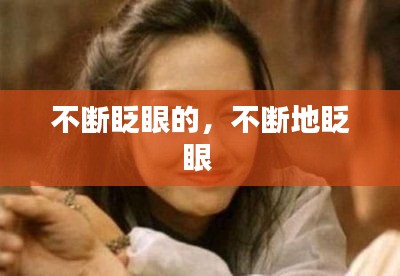 不断眨眼的，不断地眨眼 