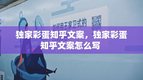独家彩蛋知乎文案，独家彩蛋知乎文案怎么写 