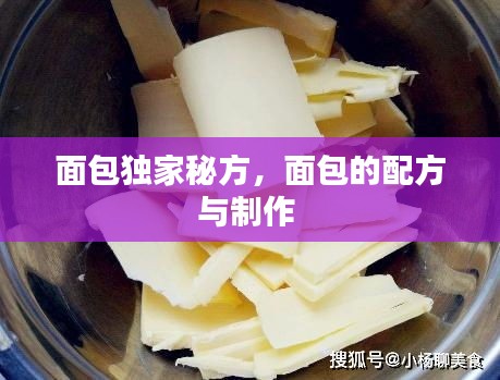 面包独家秘方，面包的配方与制作 