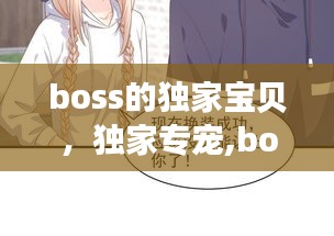 boss的独家宝贝，独家专宠,boss来战 