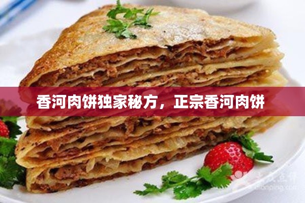 香河肉饼独家秘方，正宗香河肉饼 