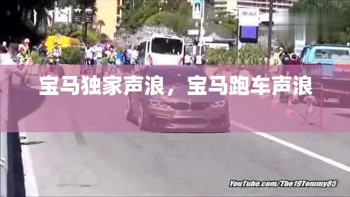 宝马独家声浪，宝马跑车声浪 