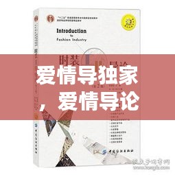 爱情导独家，爱情导论盘 