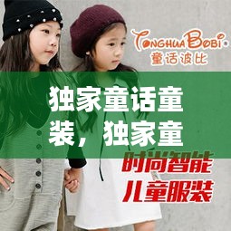 独家童话童装，独家童话网剧 