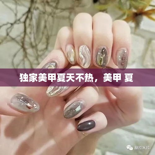 独家美甲夏天不热，美甲 夏 