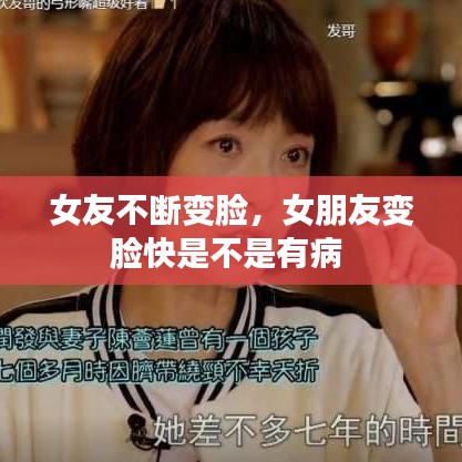 女友不断变脸，女朋友变脸快是不是有病 