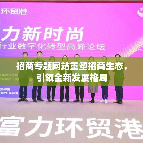 招商专题网站重塑招商生态，引领全新发展格局
