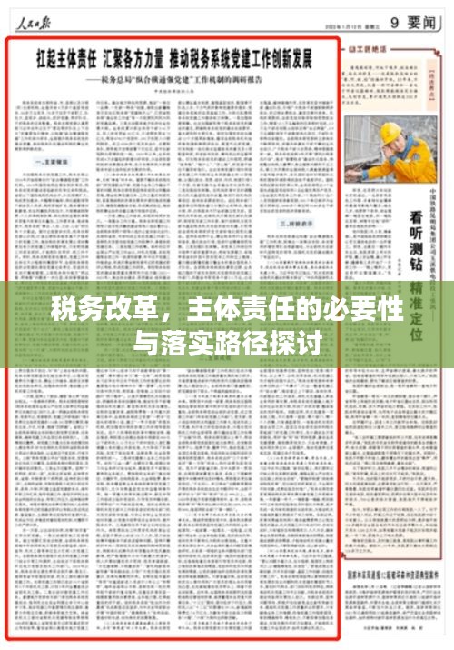 税务改革，主体责任的必要性与落实路径探讨