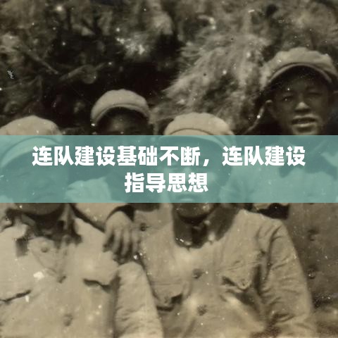 连队建设基础不断，连队建设指导思想 