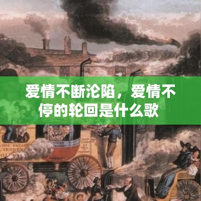 爱情不断沦陷，爱情不停的轮回是什么歌 