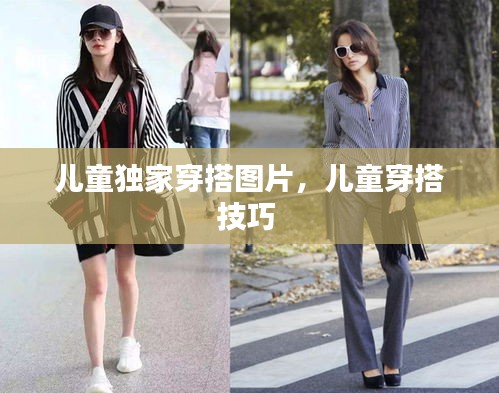 儿童独家穿搭图片，儿童穿搭技巧 