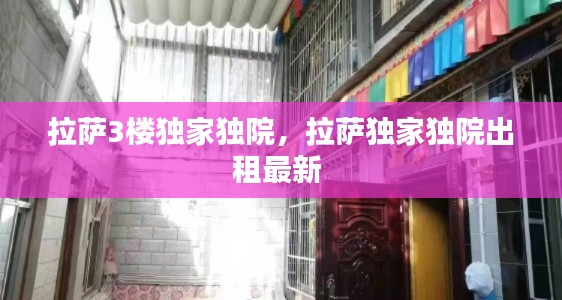 拉萨3楼独家独院，拉萨独家独院出租最新 